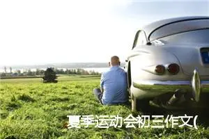 夏季运动会初三作文(精选5篇)