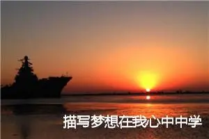 描写梦想在我心中中学生作文(精选5篇)