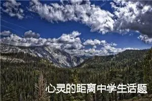 心灵的距离中学生话题作文初三(精选5篇)