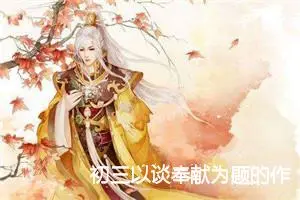 初三以谈奉献为题的作文怎么写(精选5篇)