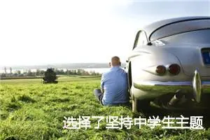 选择了坚持中学生主题作文(精选5篇)