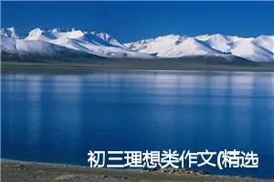 初三理想类作文(精选5篇)