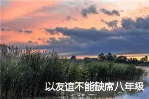 以友谊不能缺席八年级话题作文(精选5篇)