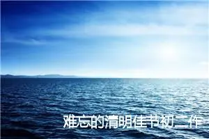 难忘的清明佳节初二作文(精选5篇)