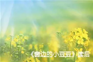 《窗边的小豆豆》读后感400字(精选20篇)