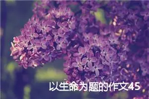 以生命为题的作文450字