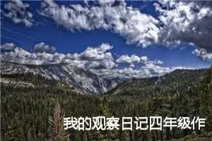我的观察日记四年级作文(精选6篇)
