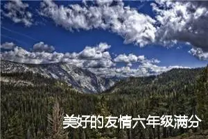 美好的友情六年级满分作文(精选5篇)