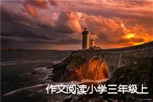 作文阅读小学三年级上册(精选9篇)