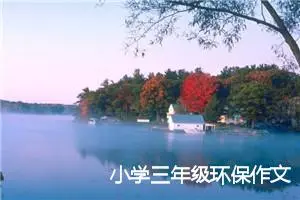 小学三年级环保作文