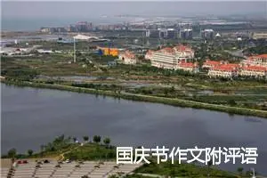 国庆节作文附评语