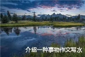 介绍一种事物作文写水果(精选7篇)