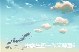 中学生初一作文尊重600字左右(精选5篇)