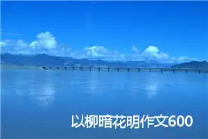以柳暗花明作文600字(精选5篇)
