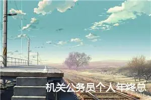 机关公务员个人年终总结