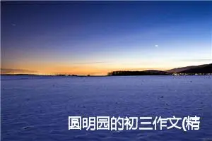 圆明园的初三作文(精选5篇)