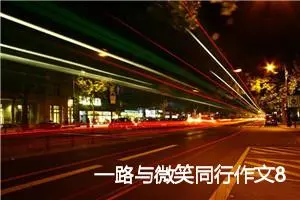 一路与微笑同行作文800字(精选5篇)