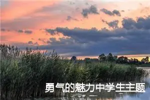 勇气的魅力中学生主题作文(精选5篇)