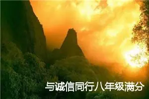 与诚信同行八年级满分作文(精选5篇)