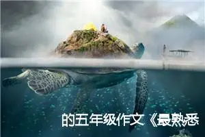 的五年级作文《最熟悉的人》400字