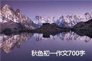 秋色初一作文700字(精选5篇)