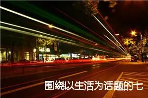 围绕以生活为话题的七年级作文(精选5篇)