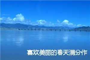 喜欢美丽的春天满分作文(精选5篇)