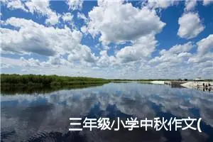 三年级小学中秋作文(精选5篇)