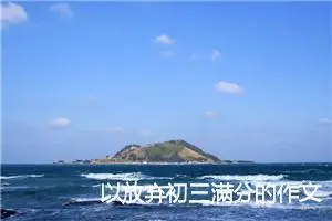 以放弃初三满分的作文(精选5篇)