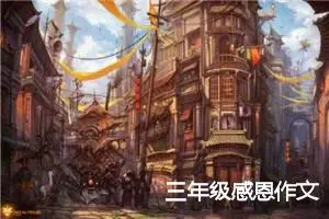 三年级感恩作文