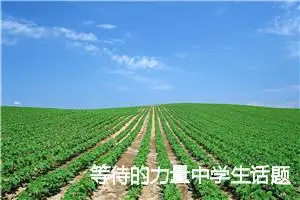 等待的力量中学生话题作文(精选5篇)