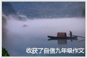 收获了自信九年级作文600字(精选5篇)