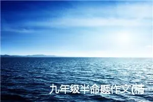 九年级半命题作文(精选5篇)