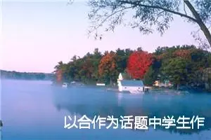 以合作为话题中学生作文