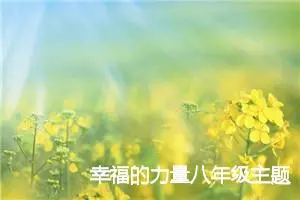 幸福的力量八年级主题作文(精选5篇)