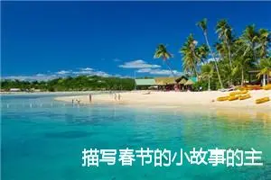 描写春节的小故事的主题作文(精选5篇)