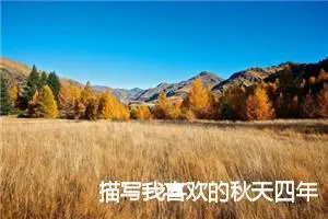 描写我喜欢的秋天四年级作文(精选5篇)