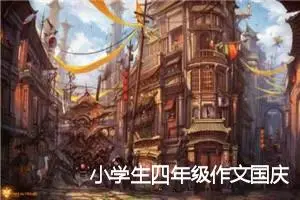 小学生四年级作文国庆节(精选5篇)