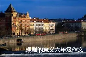 规则的意义六年级作文600字(精选5篇)