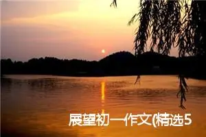 展望初一作文(精选5篇)