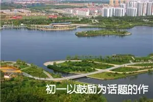 初一以鼓励为话题的作文(精选5篇)