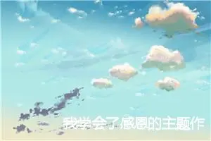 我学会了感恩的主题作文(精选5篇)