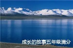 成长的故事五年级满分作文(精选5篇)