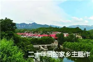 二十年后的家乡主题作文五年级(精选5篇)