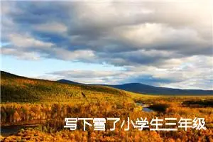 写下雪了小学生三年级作文(精选5篇)