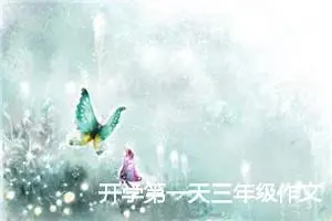 开学第一天三年级作文