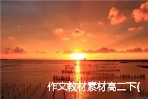 作文教材素材高二下(精选7篇)