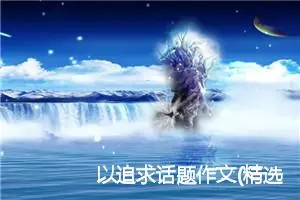 以追求话题作文(精选5篇)