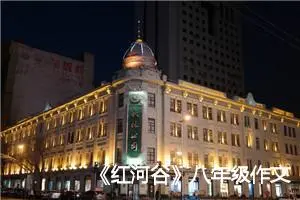 《红河谷》八年级作文(精选5篇)