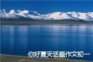 你好夏天话题作文初一(精选5篇)
